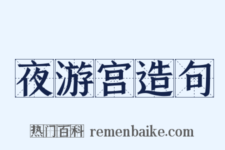 夜游宫造句是什么意思的图片